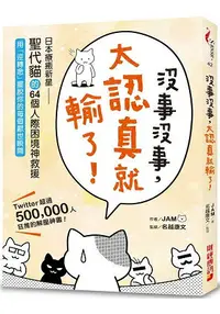 在飛比找樂天市場購物網優惠-沒事沒事，太認真就輸了：日本療癒新星「聖代貓」的64個人際困