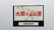 Combine/Free Shipping Taikou Risshiden 3 Memory Card Sticker PlayStation 1 PS1