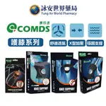 【康得適-COMDS】護膝系列 開放式 X型加壓型 雙帶型 反光髕骨帶 護具 護膝 運動護具 【詠安世界商城】