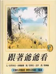 在飛比找TAAZE讀冊生活優惠-跟著爺爺看 (二手書)