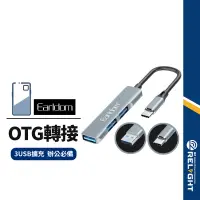 在飛比找蝦皮商城優惠-【Earldom藝鬥士】OTG轉接器 HUB集線器 Type