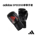 【ADIDAS 愛迪達】SPEED50 拳擊手套 黑紅(踢拳擊手套、泰拳手套、沙包手套)