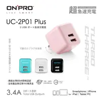 在飛比找蝦皮商城精選優惠-ONPRO 第二代 UC-2P01 Plus 3.4A 充電