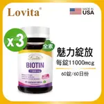 LOVITA愛維他 生物素11000MCG (60錠)(素食,BIOTIN,維他命H,維生素B7) 3入組