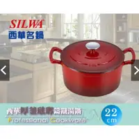 在飛比找蝦皮購物優惠-SILWA西華厚釜琺瑯鑄鐵湯鍋22公分