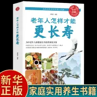 在飛比找蝦皮購物優惠-老年人怎樣才能更長壽 養生書 老年養生保健書籍【熊貓書屋】