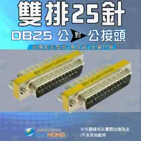 在飛比找蝦皮購物優惠-含稅價】 雙排25針 25pin DB25延長轉接頭 公對公