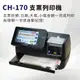 【大當家】 CH-170 支票列印機