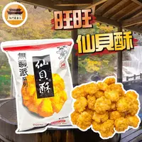 在飛比找蝦皮購物優惠-【免運＆電子發票】 旺旺 仙貝酥 米果 米菓 仙貝 無聊派 