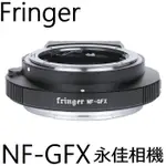 永佳相機 現貨中_ FRINGER 轉接環 NF-GFX PRO 自動對焦 尼康 AF-S 轉 FUJI GFX 富士