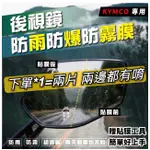 KYMCO KRV180 MANY LIKE 125 雷霆S GP125 新名流 後視鏡 防雨膜 防水膜 防雨貼 保護貼