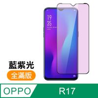 OPPO R17 滿版 黑色 藍紫光 9H鋼化玻璃膜 手機 保護貼