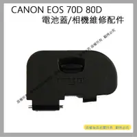 在飛比找蝦皮購物優惠-創心 昇 CANON EOS 70D 80D 電池蓋 電池倉
