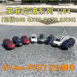 【現貨】❅▩❍英菲尼迪Q60 QX50 QX30 QX60模型普迪 INFINITI 1:64合金汽車模型