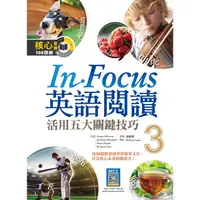 在飛比找PChome24h購物優惠-In Focus 英語閱讀 3：活用五大關鍵技巧 （16K彩