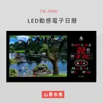 【現貨供應】 FB-4986 山清水秀 LED動感電子萬年曆 電子日曆 電腦萬年曆 時鐘 電子時鐘 電子鐘錶