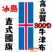 在飛比找蝦皮購物優惠-「台灣旗王」冰島直式國旗 高品質300D牛津布材質 冰島國旗