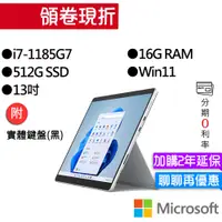 在飛比找蝦皮商城優惠-Microsoft 微軟 Surface Pro 8 I7/