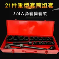 在飛比找樂天市場購物網優惠-3/4重型21件套套筒工具套裝中風炮套頭扳手六角6角大型汽修