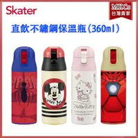 在飛比找蝦皮購物優惠-Skater｜360ml｜直飲｜304不鏽鋼 保溫水壺｜兒童