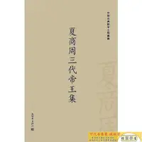 在飛比找Yahoo!奇摩拍賣優惠-全新圖書 夏商周三集：三十二卷欒貴明新世界出版社978751