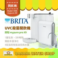 在飛比找樂天市場購物網優惠-【BRITA】Model ONE 瞬熱智能溫控 UVC殺菌開