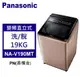 Panasonic 松下 直立式洗衣機 雙科技 變頻19公斤 (NA-V190MT-PN)