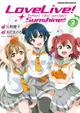 【電子書】LoveLive！Sunshine!! (3)