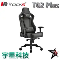 在飛比找宇星科技優惠-(預購)iRocks艾芮克 T02 Plus 旗艦級辦公椅 