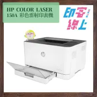 在飛比找蝦皮購物優惠-HP Color Laser 150A 彩色雷射印表機