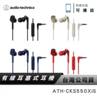 在飛比找蝦皮商城優惠-【鐵三角】ATH-CKS550XiS 重低音入耳式耳機麥克風