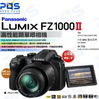 在飛比找Yahoo!奇摩拍賣優惠-Panasonic 松下 LUMIX FZ10002 ll 