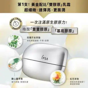 【IPSA】膠原澎澎修護雙星組(膠原霜50ml+修護歸0精華50ml)