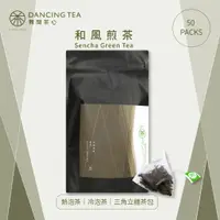 在飛比找蝦皮商城優惠-【舞間茶心】超值原片和風煎茶茶包組【 50入三角立體茶包】｜