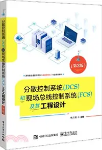 在飛比找三民網路書店優惠-分散控制系統DCS和現場總線控制系統FCS及其工程設計(第2