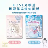 在飛比找蝦皮購物優惠-😊很愛購日本原裝進口😊KOSE高絲-光映透爆彈保濕面膜 保濕