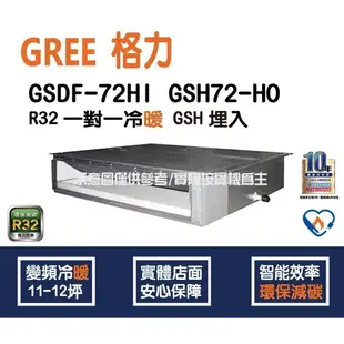 好禮4選1 格力冷氣 GREE GSH  R32 變頻冷暖 埋入型 GSDF-72HI GSH-72HO