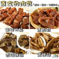 在飛比找蝦皮購物優惠-【野味食品】素蹄筋(素肉乾/香菇素蹄/香菇頭/竹輪/東坡竹輪