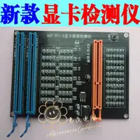 在飛比找樂天市場購物網優惠-AGP PCI-E顯卡維修檢測儀 顯卡帶燈測試儀 臺式機顯卡