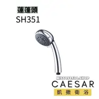 在飛比找蝦皮購物優惠-Caesar 凱撒衛浴 五段按摩花灑 SH351 按摩把手 