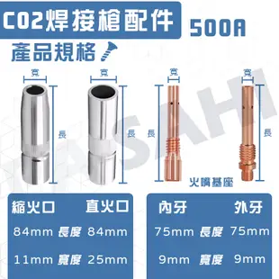 500A CO2火口 CO2直口火 CO2縮火口 絕緣筒 散氣環 火嘴基座 CO2焊接槍 焊接機 CO2氣體保護電焊機