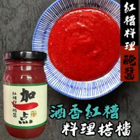 在飛比找蝦皮購物優惠-『加一点』紅糟料理醃醬 270g 紅糟醬 紅糟 紅糟肉紅糟鰻