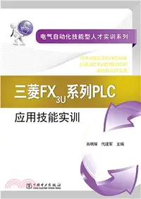 在飛比找三民網路書店優惠-三菱FX3U系列PLC（簡體書）