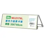 本月熱銷推薦 滿額再折【史代新文具】徠福LIFE 2317XL/6CL0601 20*7*6 CM 座席卡架