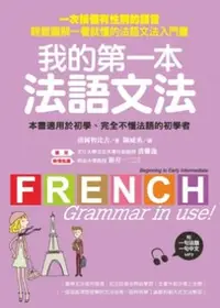 在飛比找PChome24h購物優惠-我的第一本法語文法：一次搞懂有性別的語言！輕鬆圖解一看就懂的
