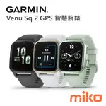 【MIKO米可手機館】GARMIN VENU SQ 2 智慧腕錶 智慧手錶 運動手錶 大螢幕 防水