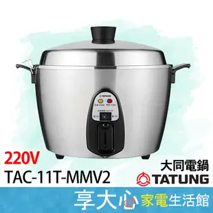 免運 大同 11人份 220V 電鍋 TAC-11T-MMV2【領券蝦幣回饋】全不銹鋼 全配