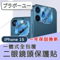 在飛比找momo購物網優惠-【百寶屋】iPhone 15 系列 一體式全包覆二眼/三眼鏡