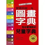 【臺灣麥克 】寶寶的第一本圖畫字典(附CD) 有故事情節的兒童字典點讀組