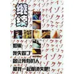 日劇《繼續》中谷美紀 渡部篤郎 鈴木紗理奈 1DVD